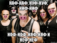 наф-наф, нуф-нуф, ниф-ниф ноф-ноф, няф-няф и неф-неф