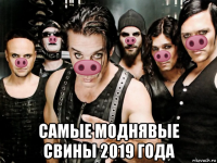  самые моднявые свины 2019 года