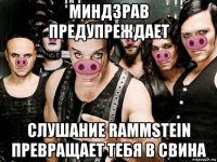 миндзрав предупреждает слушание rammstein превращает тебя в свина