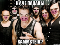 ну чё пацаны rammstein?