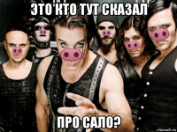 это кто тут сказал про сало?