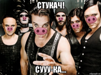 стукач! сууу-ка...