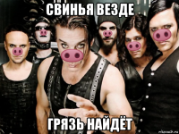 свинья везде грязь найдёт