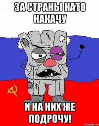 за страны нато накачу и на них же подрочу!