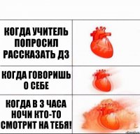 Когда учитель попросил рассказать дз Когда говоришь о себе Когда в 3 часа ночи кто-то смотрит на тебя!