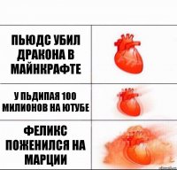 Пьюдс убил дракона в майнкрафте у пьдипая 100 милионов на ютубе Феликс поженился на марции