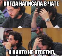 когда написала в чате и никто не ответил