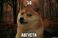 30 августа