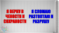 я верну в чености и сохраности я сломаю разтоптаю и разрушу