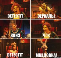 Detectit Сериалы квиз ЧГК Detectit Маздовка!