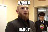 адмен педор