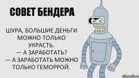 Шура, большие деньги можно только украсть.
— А заработать?
— А заработать можно только геморрой.