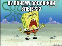 ну почему все софии злые??? 