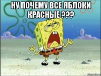 ну почему все яблоки красные ??? 