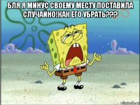 бля я минус своему месту поставила случайно!как его убрать??? 