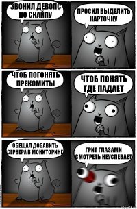 Звонил девопс по скайпу Просил выделить карточку Чтоб погонять прекомиты Чтоб понять где падает Обещал добавить сервера в мониторинг Грит глазами смотреть неуспевает