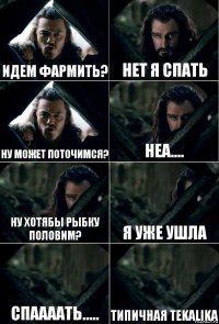 Идем фармить? Нет я спать Ну может поточимся? неа.... Ну хотябы рыбку половим? Я уже ушла спаааать..... Типичная Tekalika