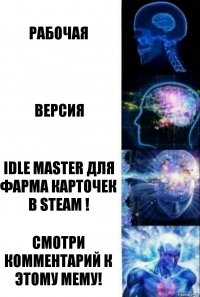 РАБОЧАЯ ВЕРСИЯ IDLE MASTER ДЛЯ ФАРМА КАРТОЧЕК В STEAM ! СМОТРИ КОММЕНТАРИЙ К ЭТОМУ МЕМУ!