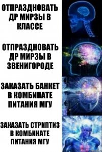 отпраздновать ДР мирзы в классе отпраздновать др мирзы в звенигороде заказать банкет в комбинате питания мгу ЗАКАЗАТЬ стриптиз в комбинате питания мгу