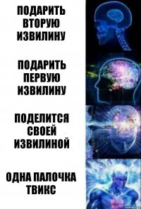 подарить вторую извилину подарить первую извилину поделится своей извилиной ОДНА ПАЛОЧКА ТВИКС