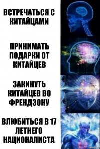 Встречаться с китайцами Принимать подарки от китайцев Закинуть китайцев во френдзону Влюбиться в 17 летнего националиста