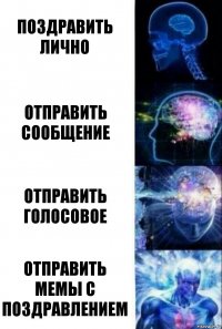 Поздравить лично Отправить сообщение Отправить голосовое Отправить мемы с поздравлением