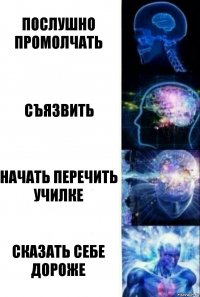 Послушно промолчать Съязвить Начать перечить училке Сказать себе дороже