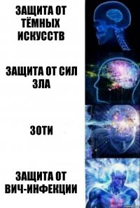 защита от тёмных искусств защита от сил зла зоти защита от вич-инфекции