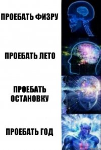 Проебать Физру Проебать лето Проебать остановку Проебать год