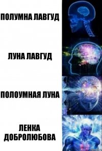 Полумна Лавгуд луна лавгуд полоумная луна ленка добролюбова