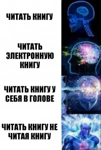 ЧИТАТЬ КНИГУ ЧИТАТЬ ЭЛЕКТРОННУЮ КНИГУ ЧИТАТЬ КНИГУ У СЕБЯ В ГОЛОВЕ ЧИТАТЬ КНИГУ НЕ ЧИТАЯ КНИГУ