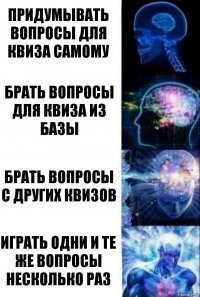 Придумывать вопросы для квиза самому Брать вопросы для квиза из базы Брать вопросы с других квизов Играть одни и те же вопросы несколько раз