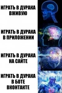 Играть в дурака вживую Играть в дурака в приложении Играть в дурака на сайте Играть в дурака в боте вконтакте