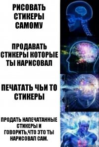 Рисовать стикеры самому Продавать стикеры которые ты нарисовал печатать чьи то стикеры Продать напечатанные стикеры и говорить,что это ты нарисовал сам.