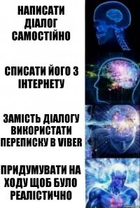 Написати діалог самостійно Списати його з Інтернету Замість діалогу використати переписку в Viber Придумувати на ходу щоб було реалістично