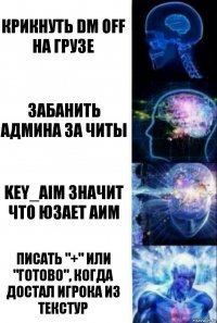 Крикнуть DM OFF на грузе Забанить админа за читы KEY_AIM значит что юзает аим Писать "+" или "Готово", когда достал игрока из текстур