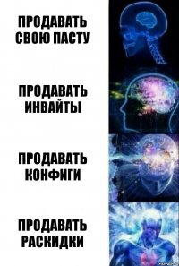 Продавать свою пасту Продавать инвайты Продавать конфиги Продавать раскидки