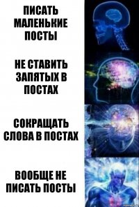 Писать маленькие посты не ставить запятых в постах сокращать слова в постах вообще не писать посты