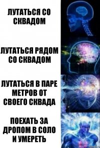 лутаться со сквадом лутаться рядом со сквадом лутаться в паре метров от своего сквада поехать за дропом в соло и умереть