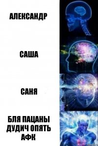 александр саша саня бля пацаны дудич опять афк