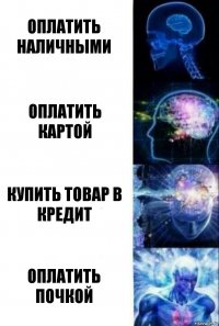 оплатить наличными оплатить картой купить товар в кредит оплатить почкой