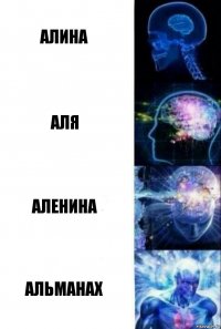 Алина Аля АЛенина АЛЬМАНАХ