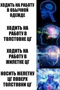 ходить на работу в обычной одежде ходить на работу в толстовке цг ходить на работу в жилетке цг носить желетку цг поверх толстовки цг