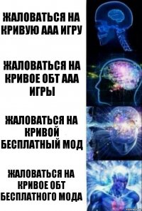 Жаловаться на кривую ААА игру Жаловаться на кривое ОБТ ААА игры Жаловаться на кривой бесплатный мод Жаловаться на кривое ОБТ бесплатного мода