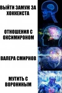 Выйти замуж за хоккеиста Отношения с оксимироном Валера Смирнов Мутить с Ворониным