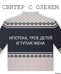 Ипотека, трое детей и тупая жена