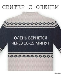 Олень вернётся через 10-15 минут