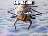 где лайки? 