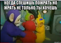 когда спешишь пожрать но жрать не только ты хочешь 