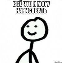 всё что я могу нарисовать 